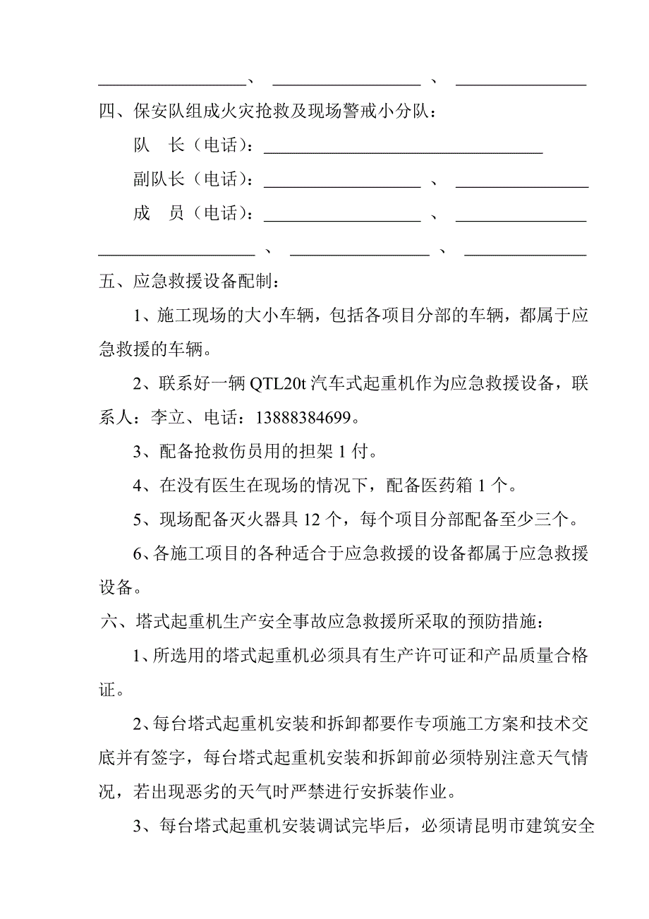 塔式起重机生产安全事故专项应急救援预案_第4页