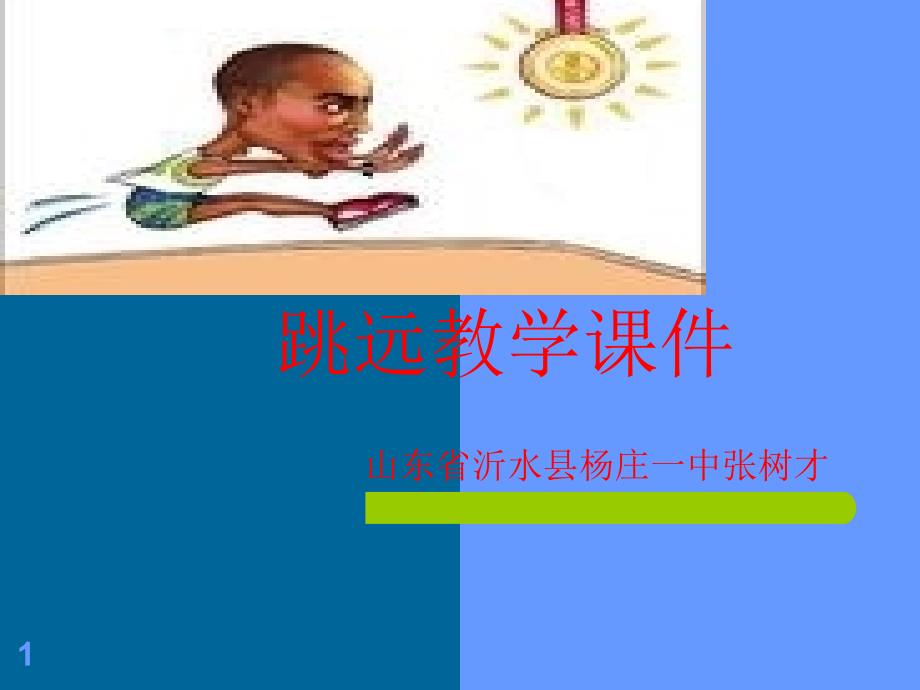 急行跳远教学优秀课件_第1页