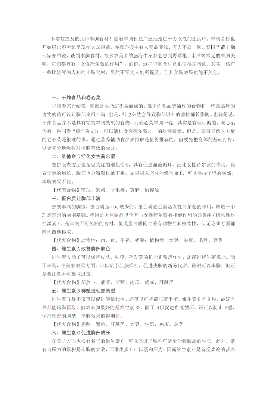 不常被提及的几种丰胸食材！_第1页