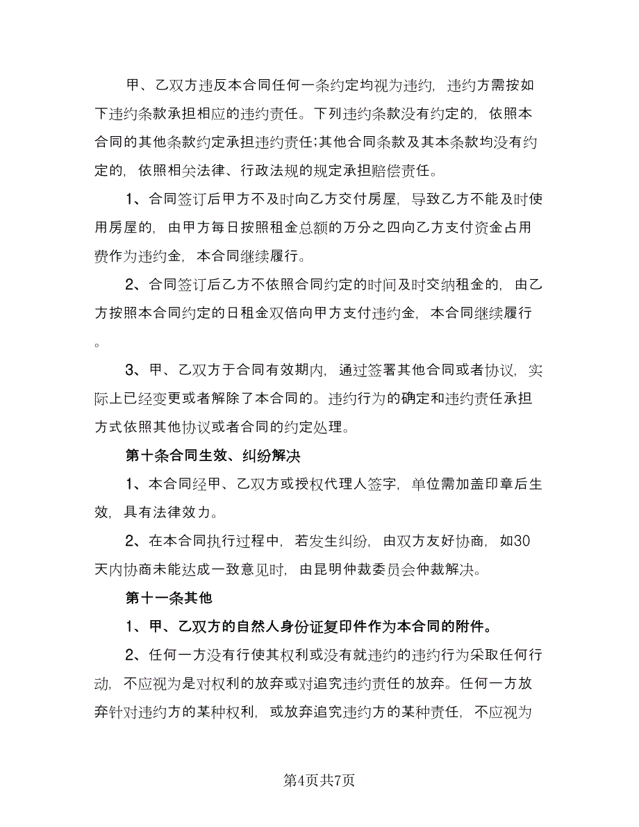 房屋租赁合同解除协议书标准范文（三篇）.doc_第4页