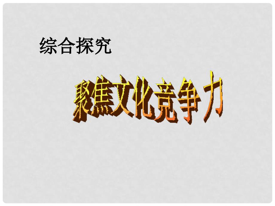 高中政治《综合探究 聚焦文化竞争力》课件3 新人教版必修3_第1页