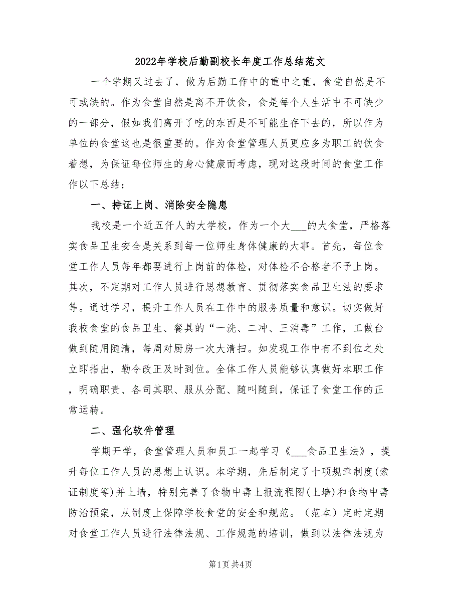 2022年学校后勤副校长年度工作总结范文_第1页