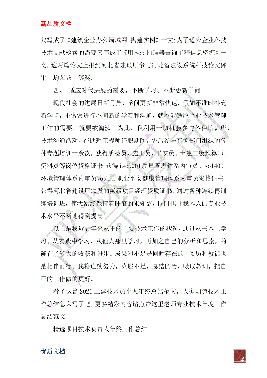 2023土建技术员个人年终总结范文_第4页