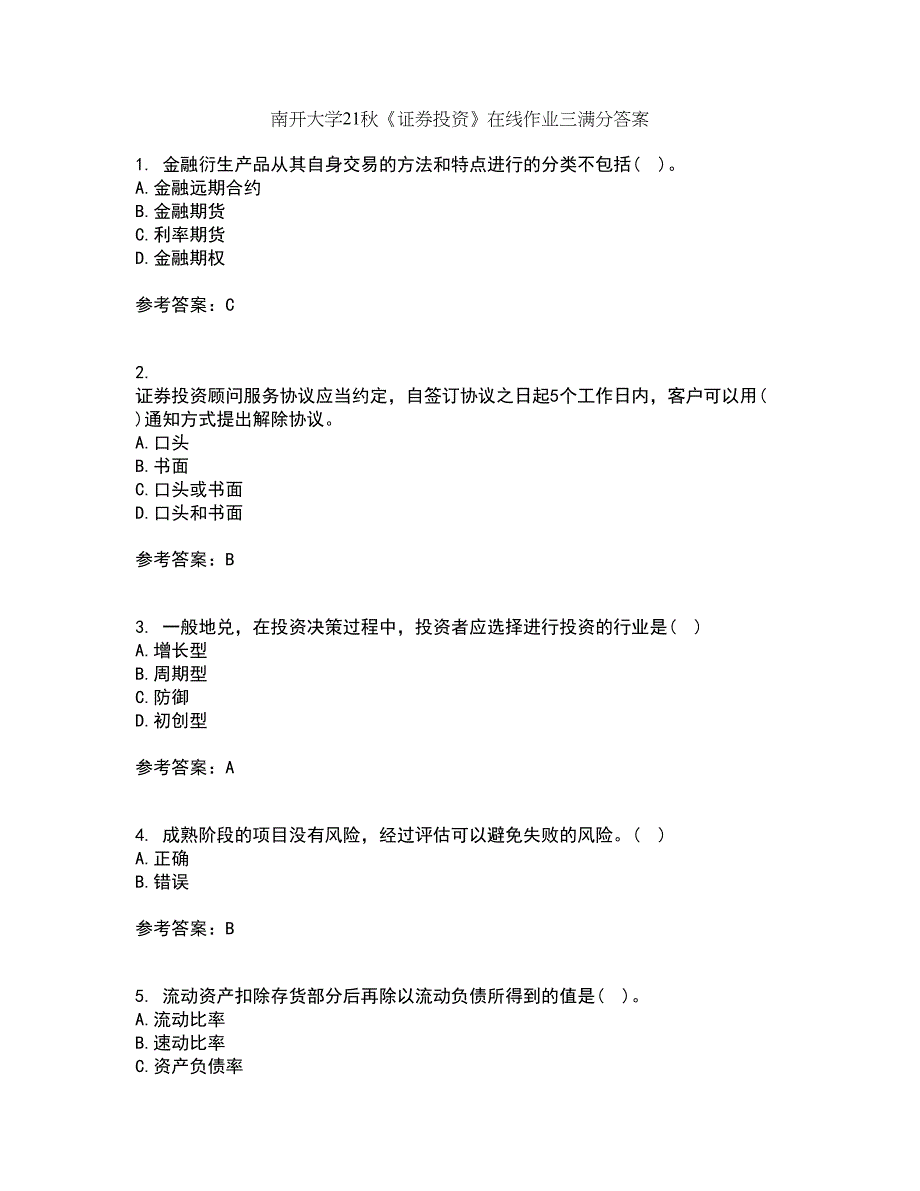 南开大学21秋《证券投资》在线作业三满分答案87_第1页