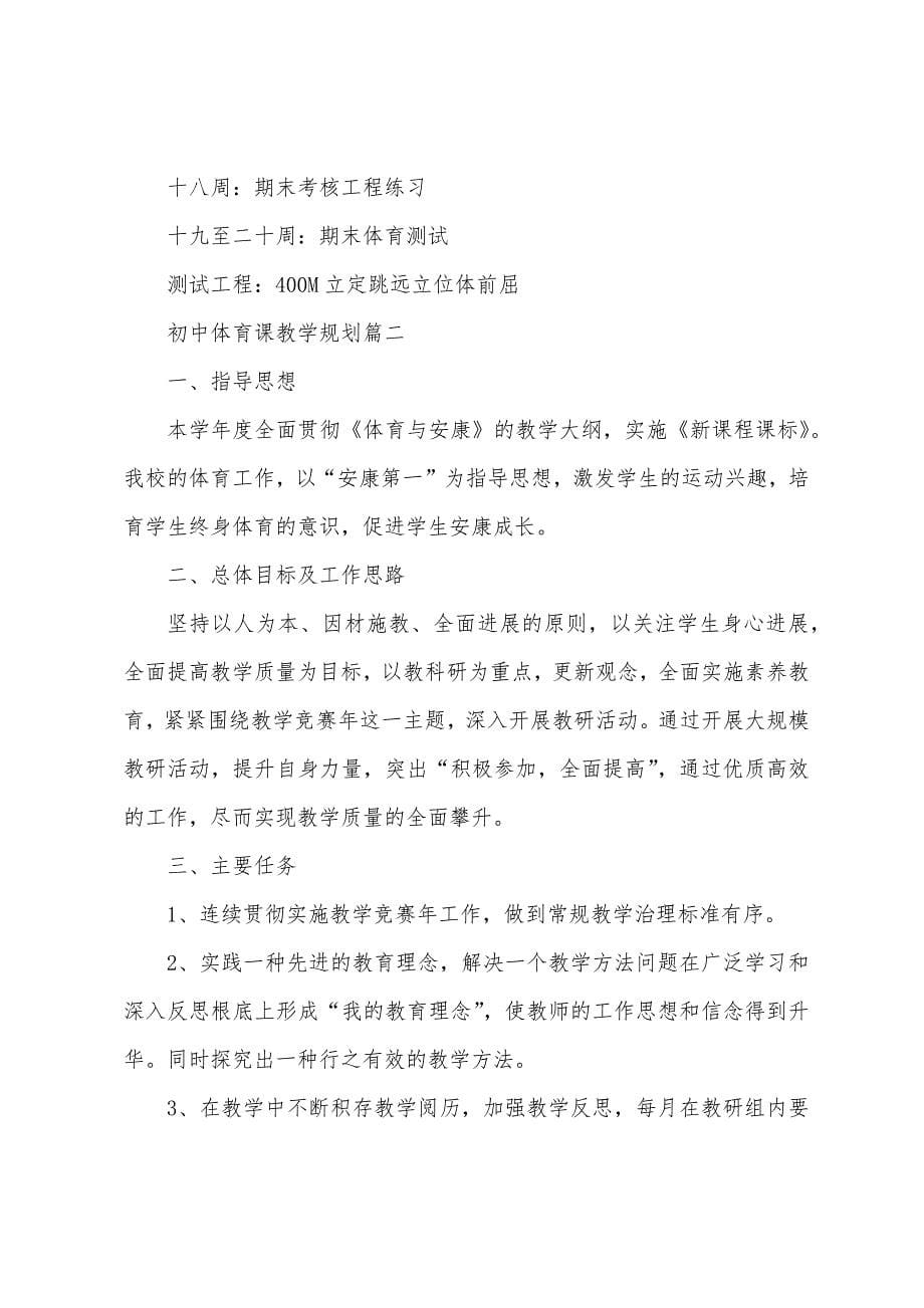 初中体育课教学计划.docx_第5页