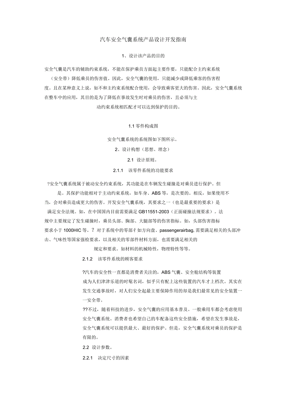 汽车安全气囊系统产品设计开发指南_第1页