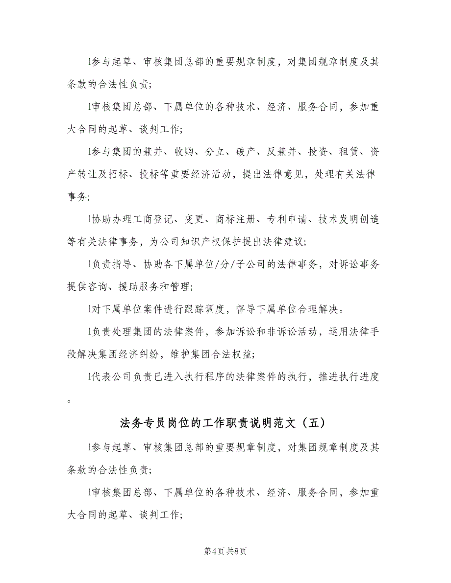 法务专员岗位的工作职责说明范文（八篇）_第4页