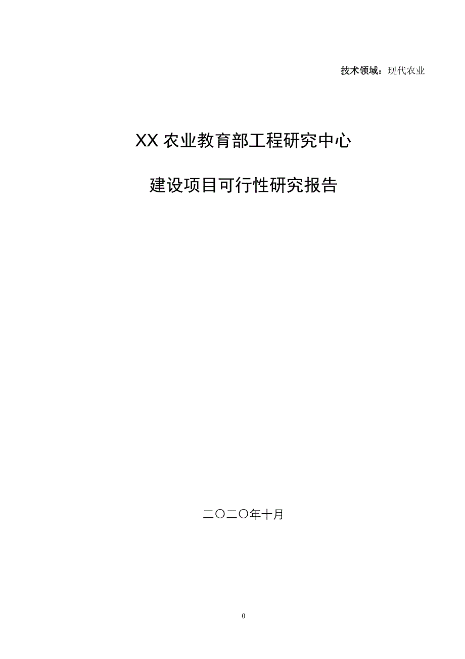 2016年工程研究中心项目建设可研报告_第1页