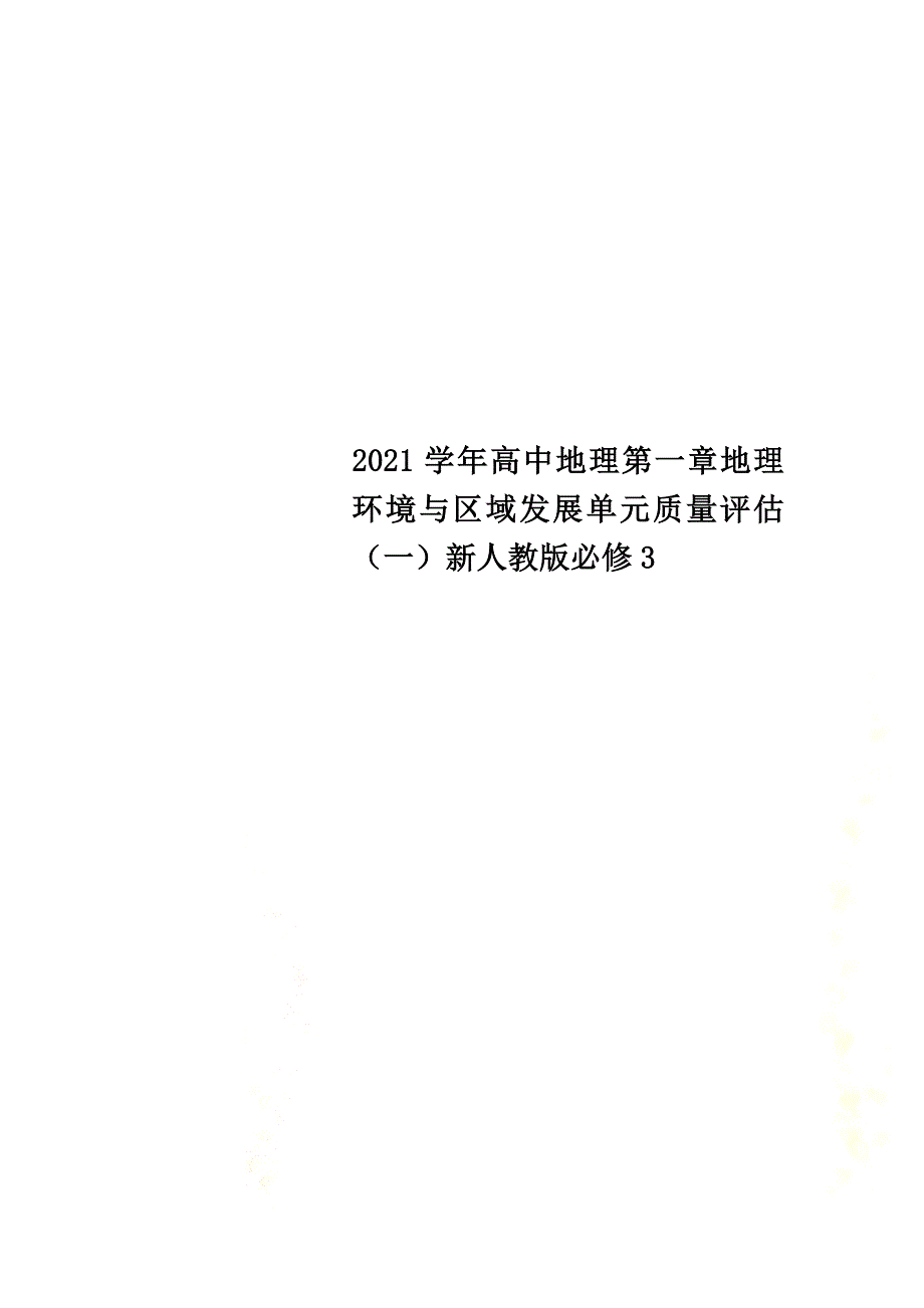 2021学年高中地理第一章地理环境与区域发展单元质量评估（一）新人教版必修3_第1页