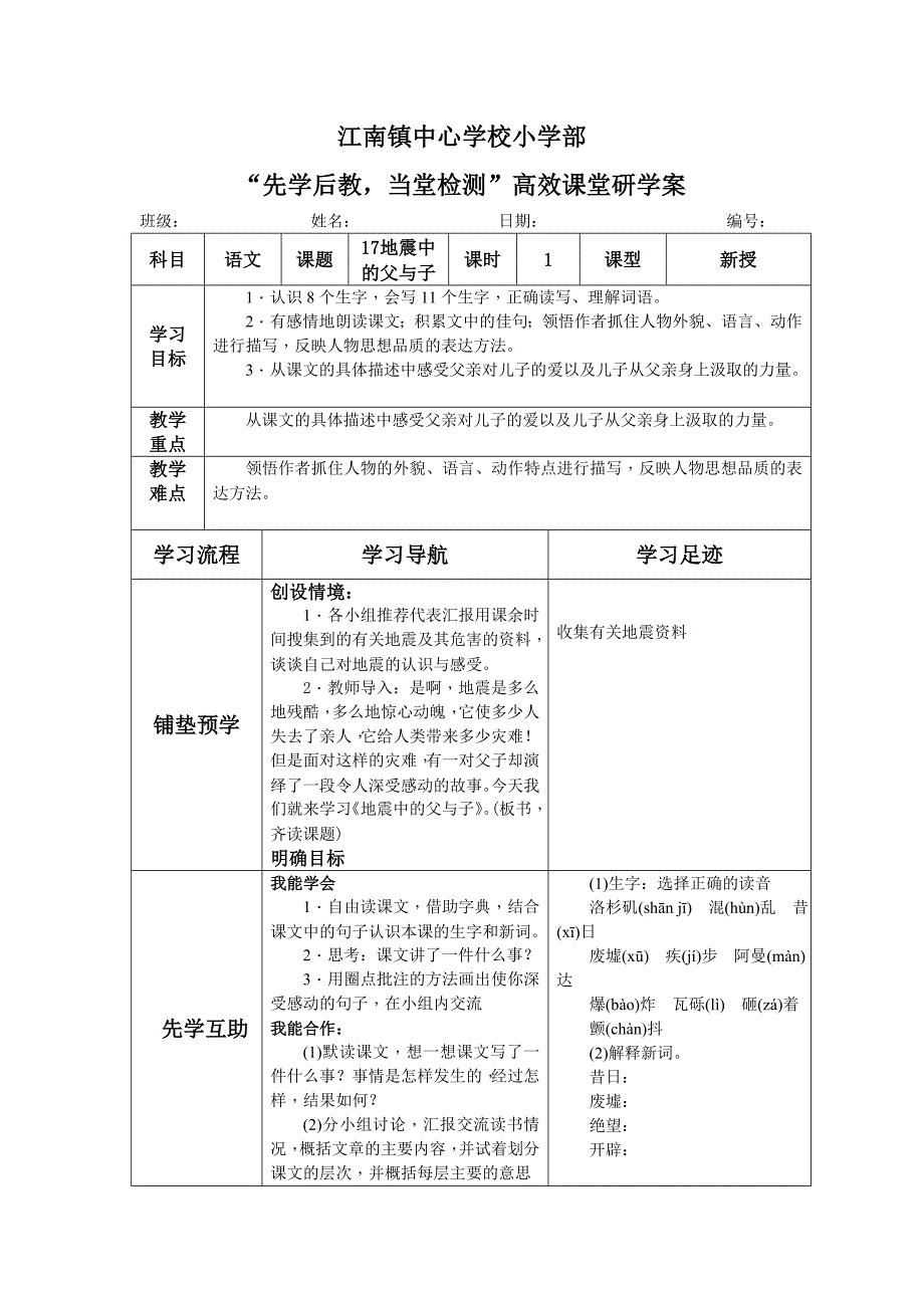 人教版小学语文五年级第六单元导学案_第1页