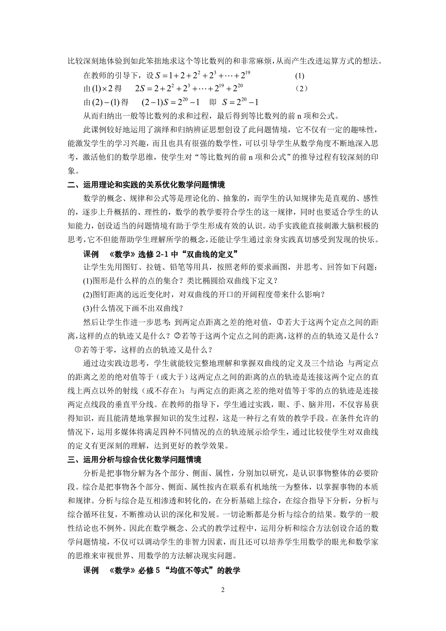 高中数学教学论文：运用辨证思维优化数学问题情境的创设_第2页