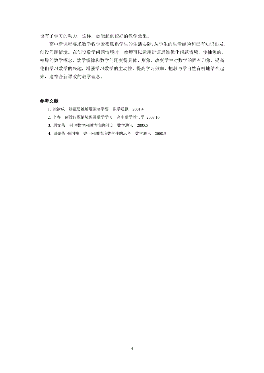 高中数学教学论文：运用辨证思维优化数学问题情境的创设_第4页