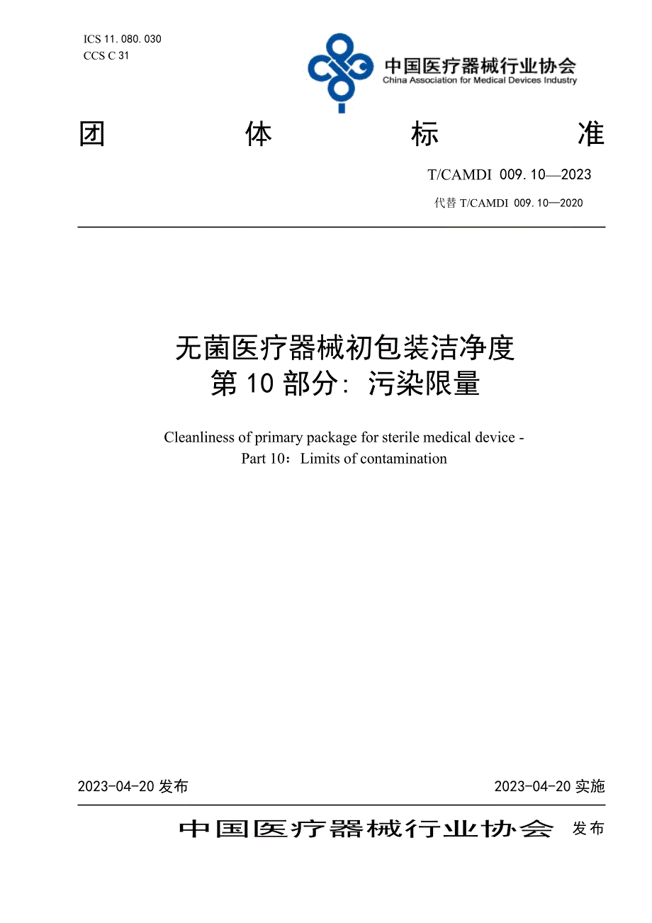 T_CAMDI 009.10-2023 无菌医疗器械初包装洁净度 第10部分：污染限量.docx_第1页