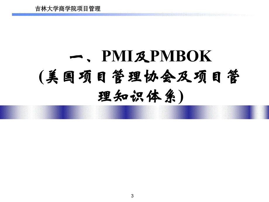 现代项目管理的内容可以从两个已有的项目管理知识体系中发_第3页