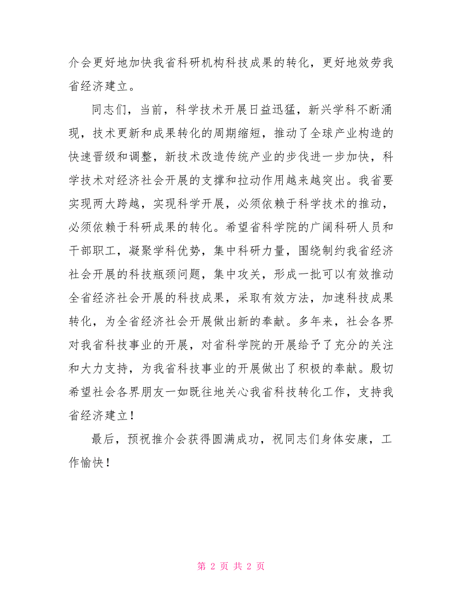 科技成果转化项目推介会讲演稿_第2页