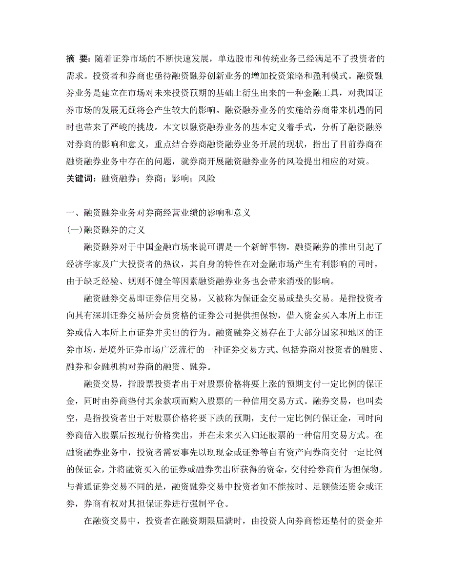 融资融券对券商经营业绩的影响2资料_第1页