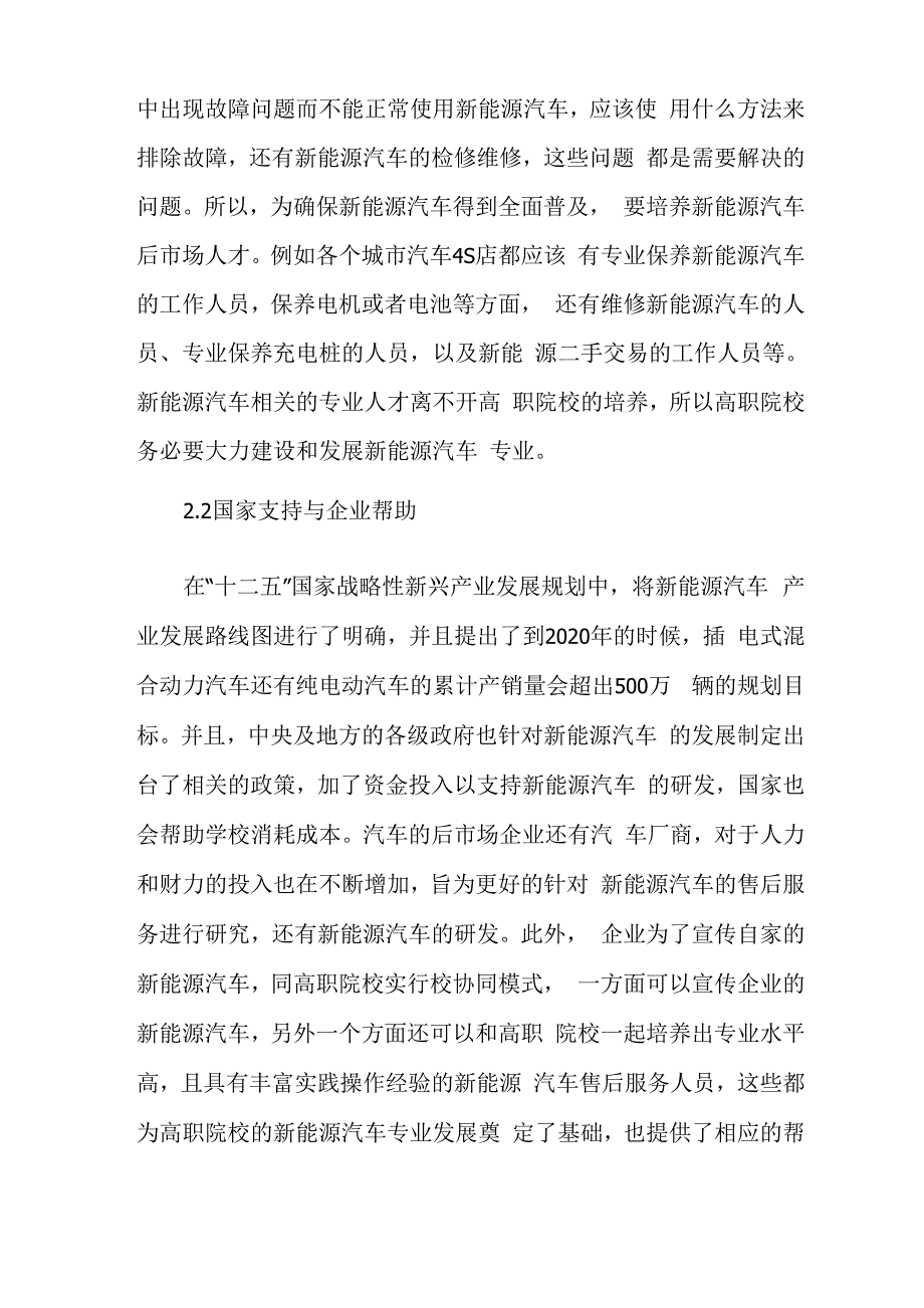 高职院校新能源汽车专业发展的机遇和挑战_第2页