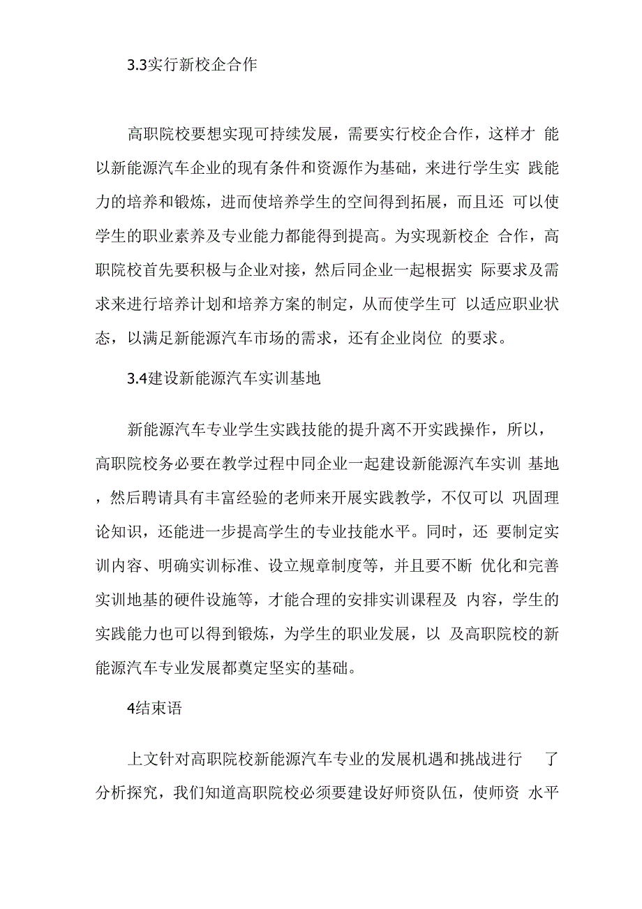 高职院校新能源汽车专业发展的机遇和挑战_第4页