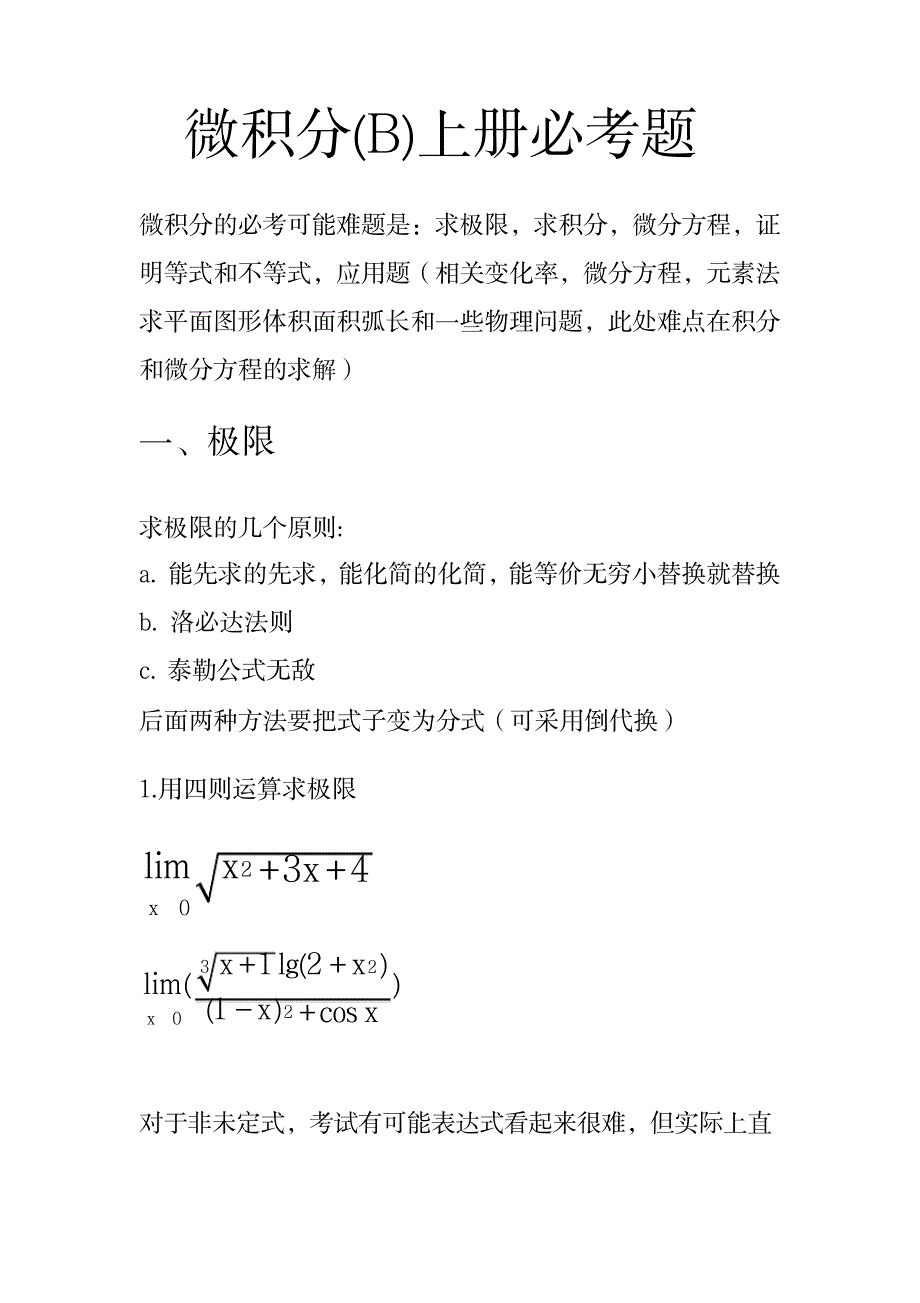 微积分必考题_高等教育-微积分_第1页