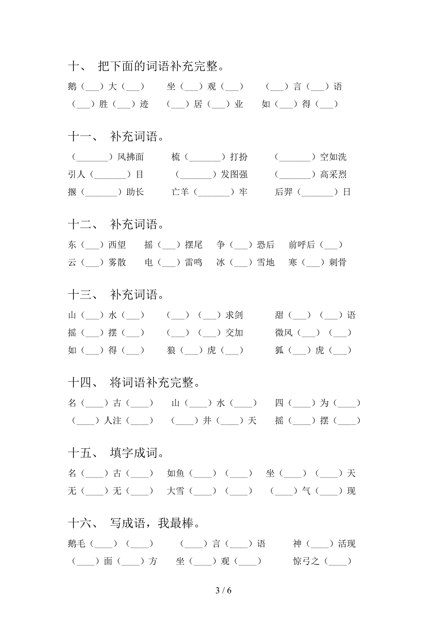 沪教版二年级语文下学期补全词语专项课间习题含答案_第3页