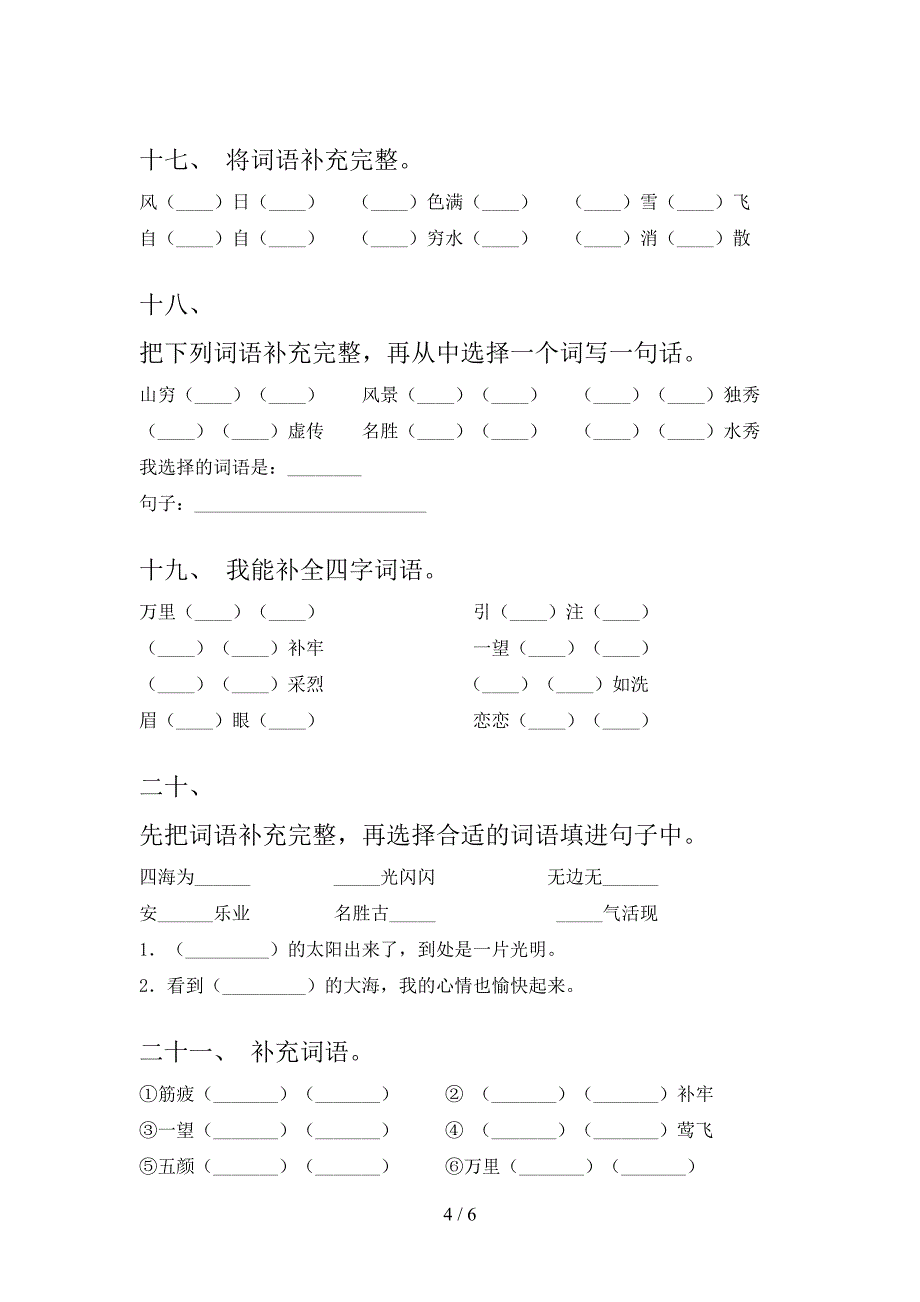 沪教版二年级语文下学期补全词语专项课间习题含答案_第4页