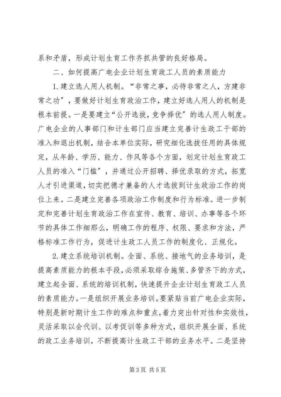 2023年广电企业计划生育政工人员素质提升策略.docx_第3页