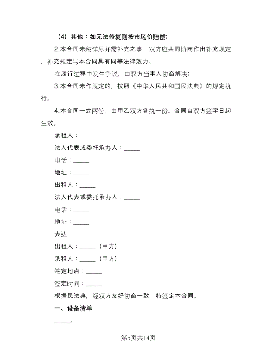 医疗设备租赁合同简易版（5篇）.doc_第5页