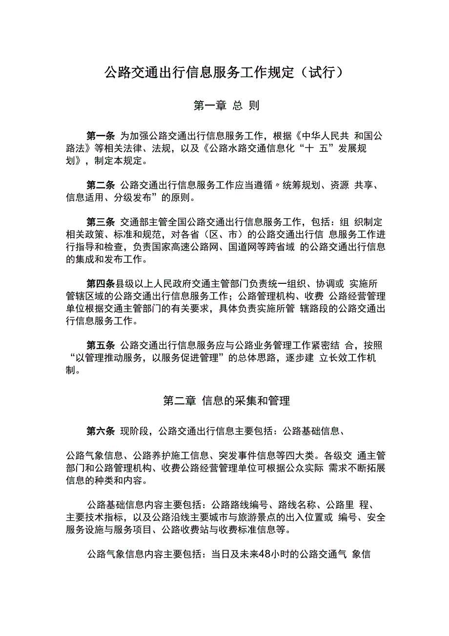 公路交通出行信息服务工作规定_第1页
