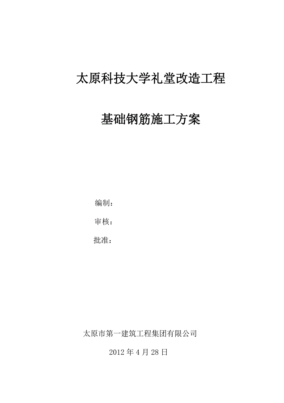 【施工方案】科技大学基础钢筋工程施工方案_第1页