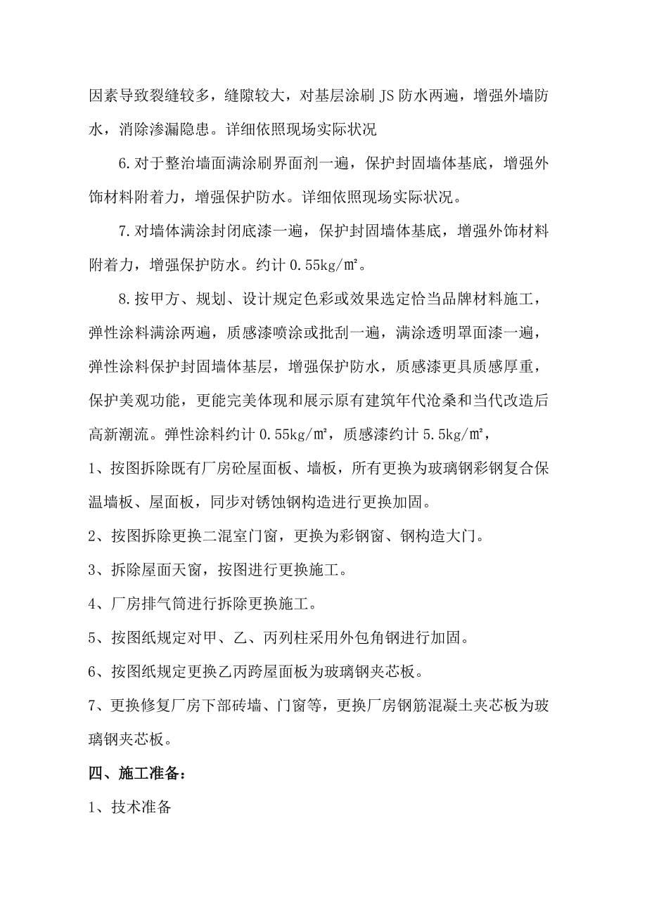 厂房改造施工方案样本.doc_第5页