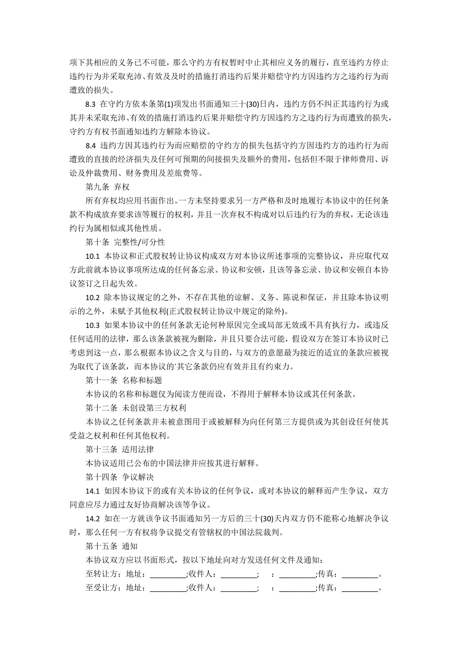 公司股权转让协议书9篇 有限公司股权转让协议书的内容_第3页