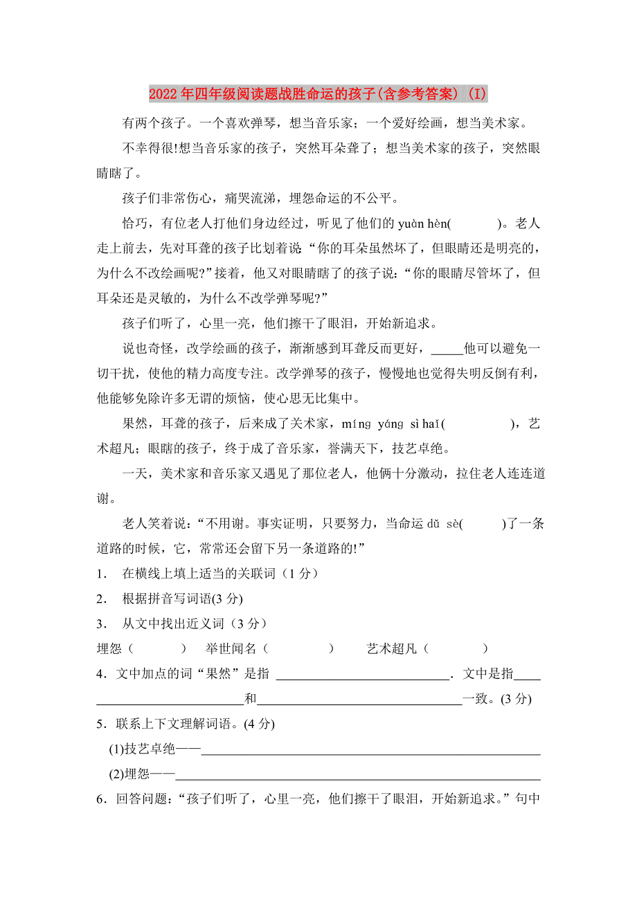 2022年四年级阅读题战胜命运的孩子(含参考答案) (I)_第1页
