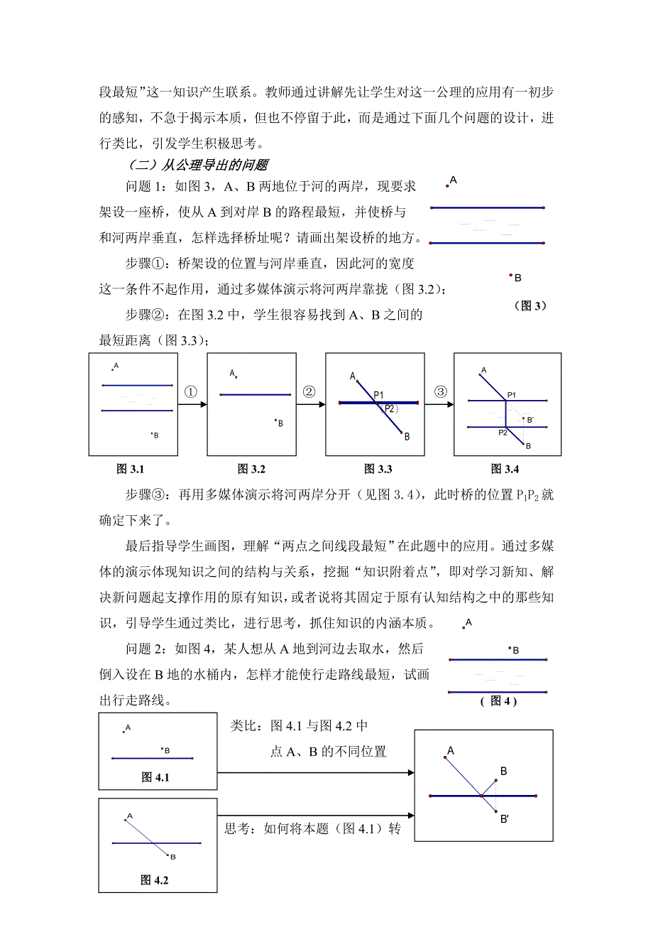 初中数学“两点之间线段最短”公理的应用教学新探_第3页