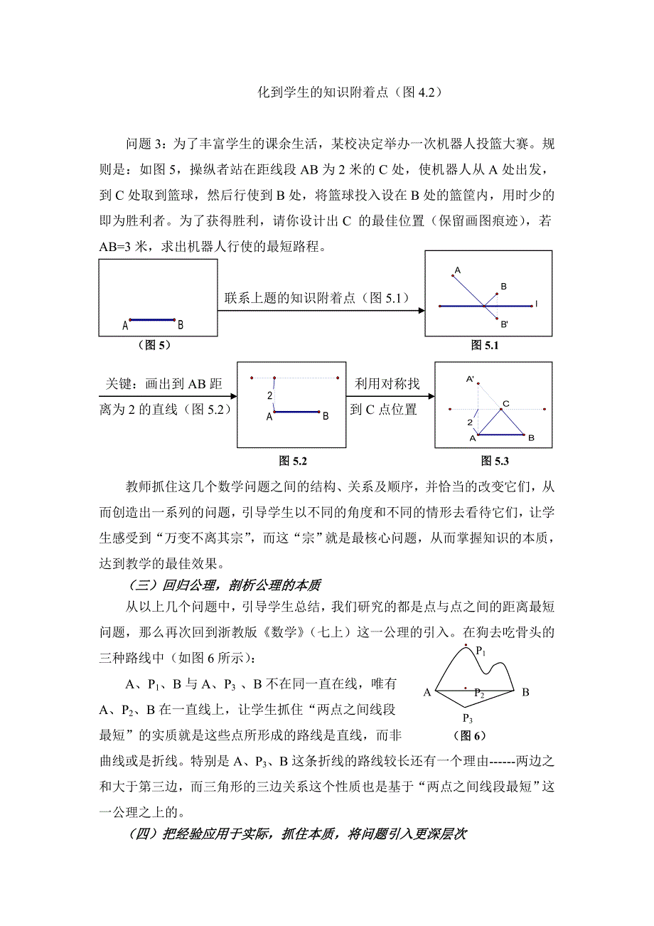 初中数学“两点之间线段最短”公理的应用教学新探_第4页