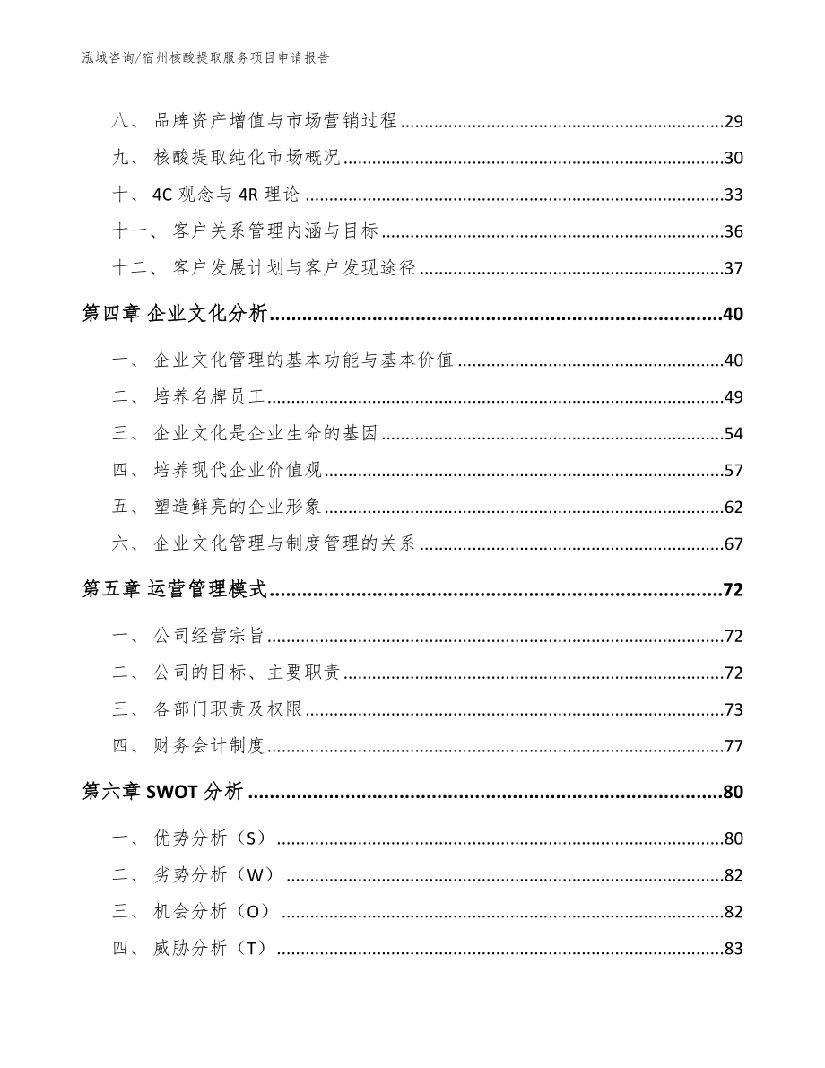 宿州核酸提取服务项目申请报告（范文参考）_第3页