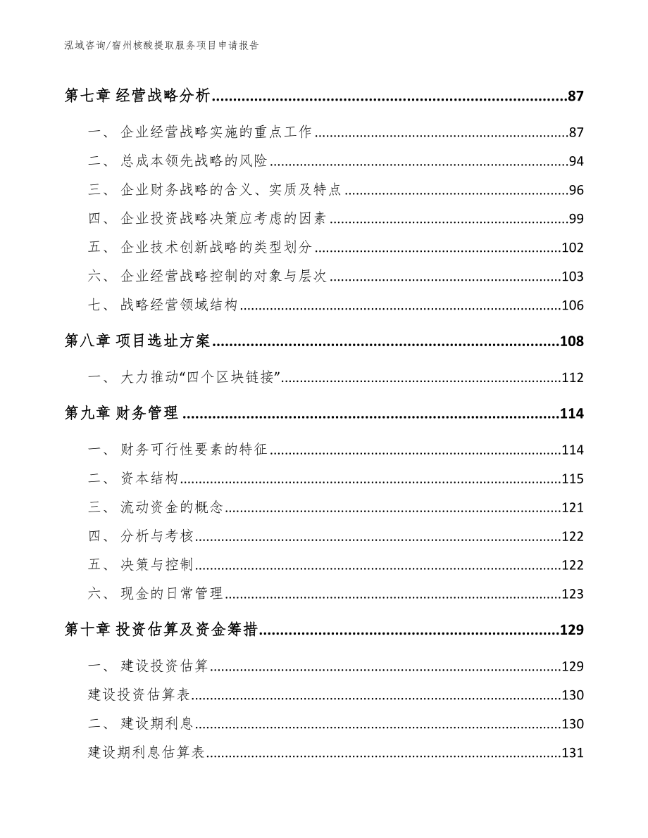 宿州核酸提取服务项目申请报告（范文参考）_第4页