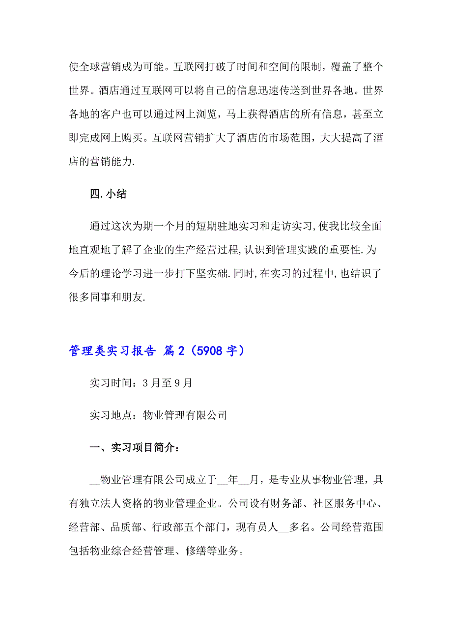 管理类实习报告模板集锦七篇_第3页