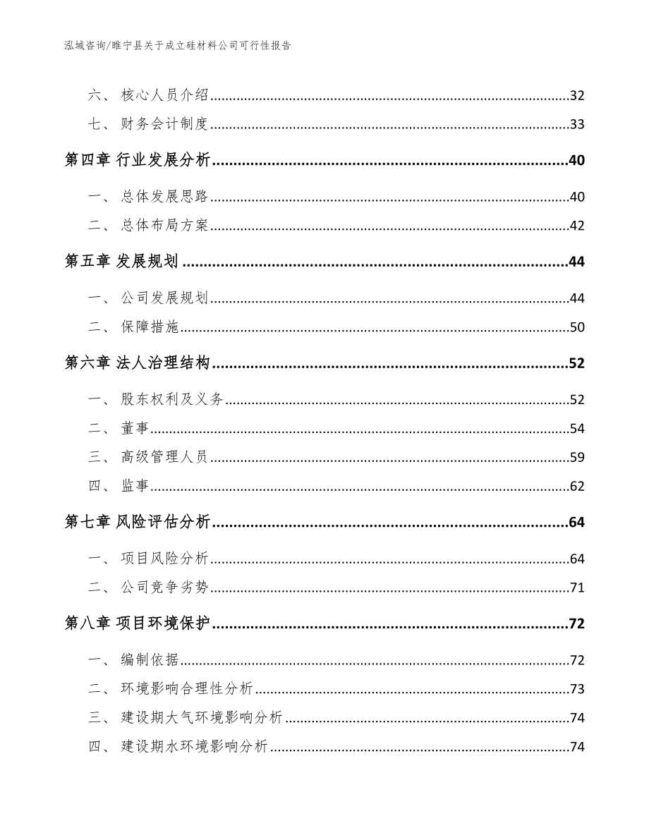 睢宁县关于成立硅材料公司可行性报告（范文参考）_第4页