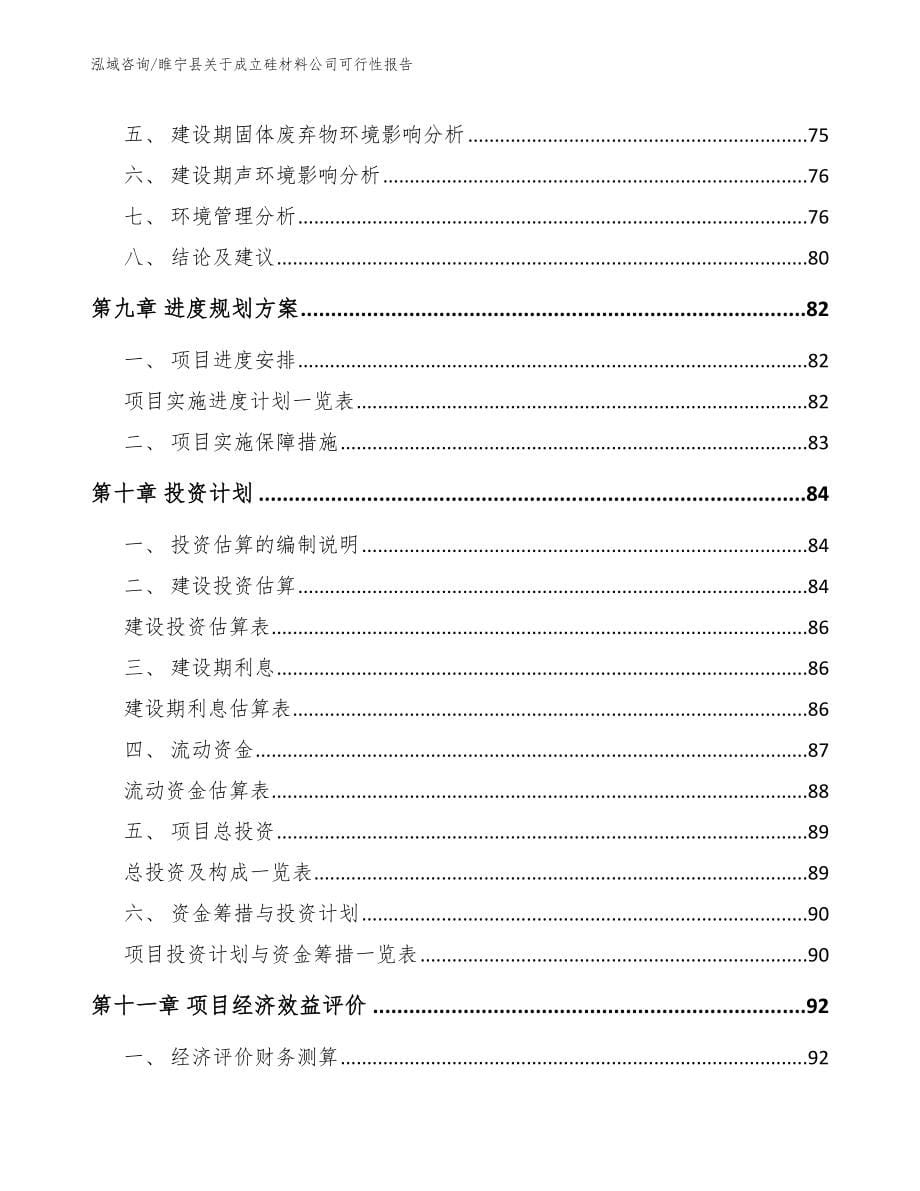 睢宁县关于成立硅材料公司可行性报告（范文参考）_第5页