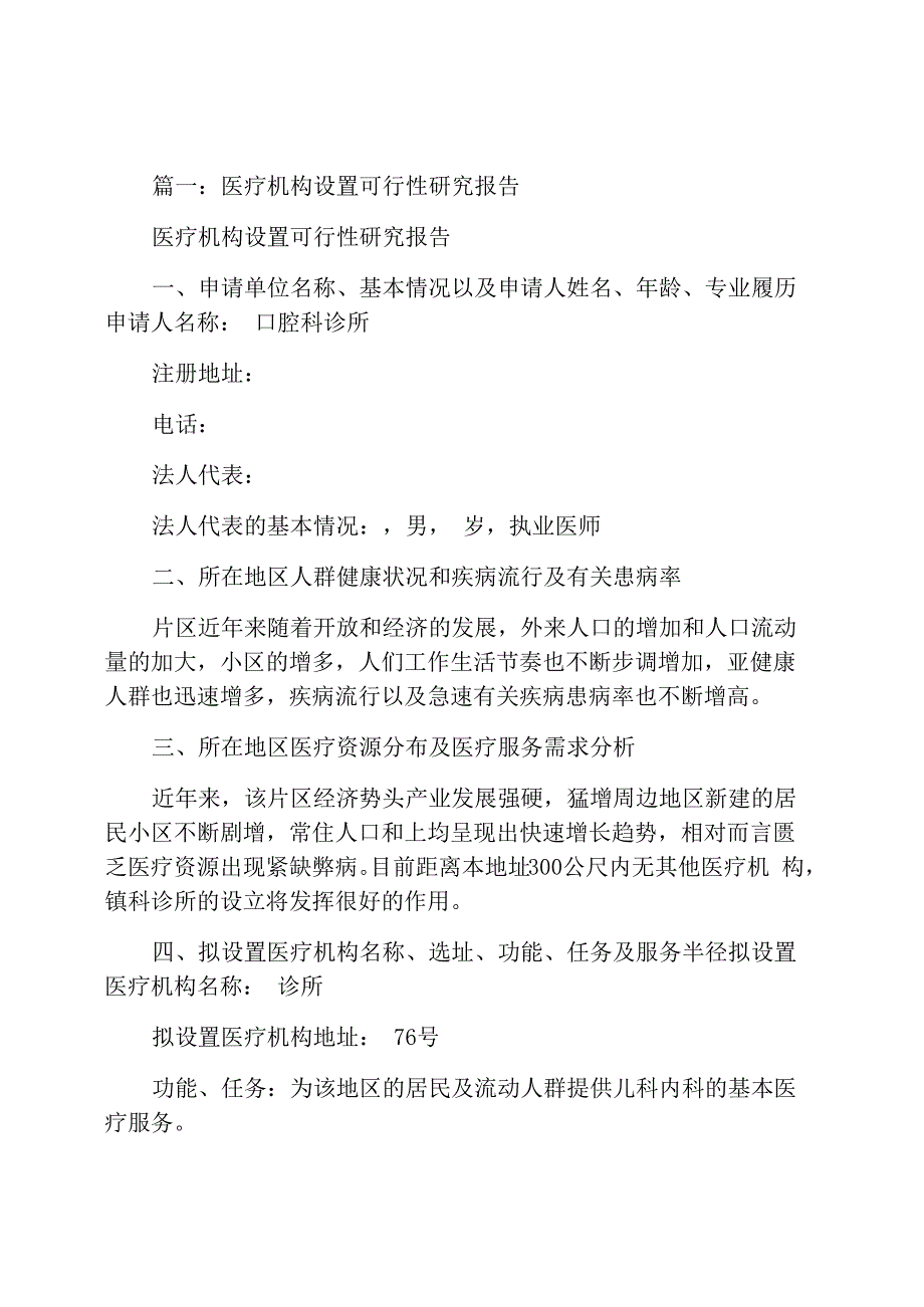 开设医院可行性报告_第1页