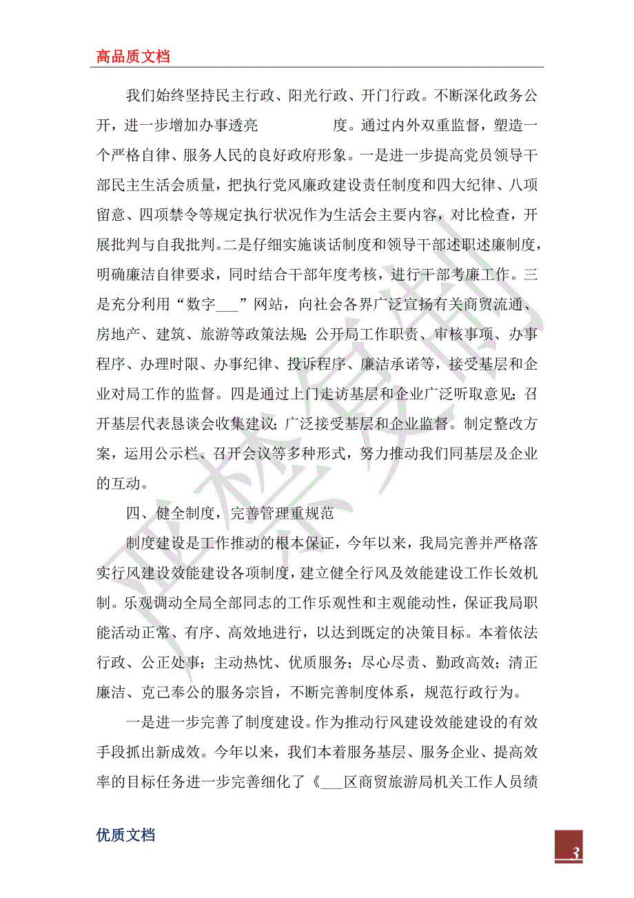 2023年商贸旅游局XX年度行风建设及效能建设工作总结_第3页