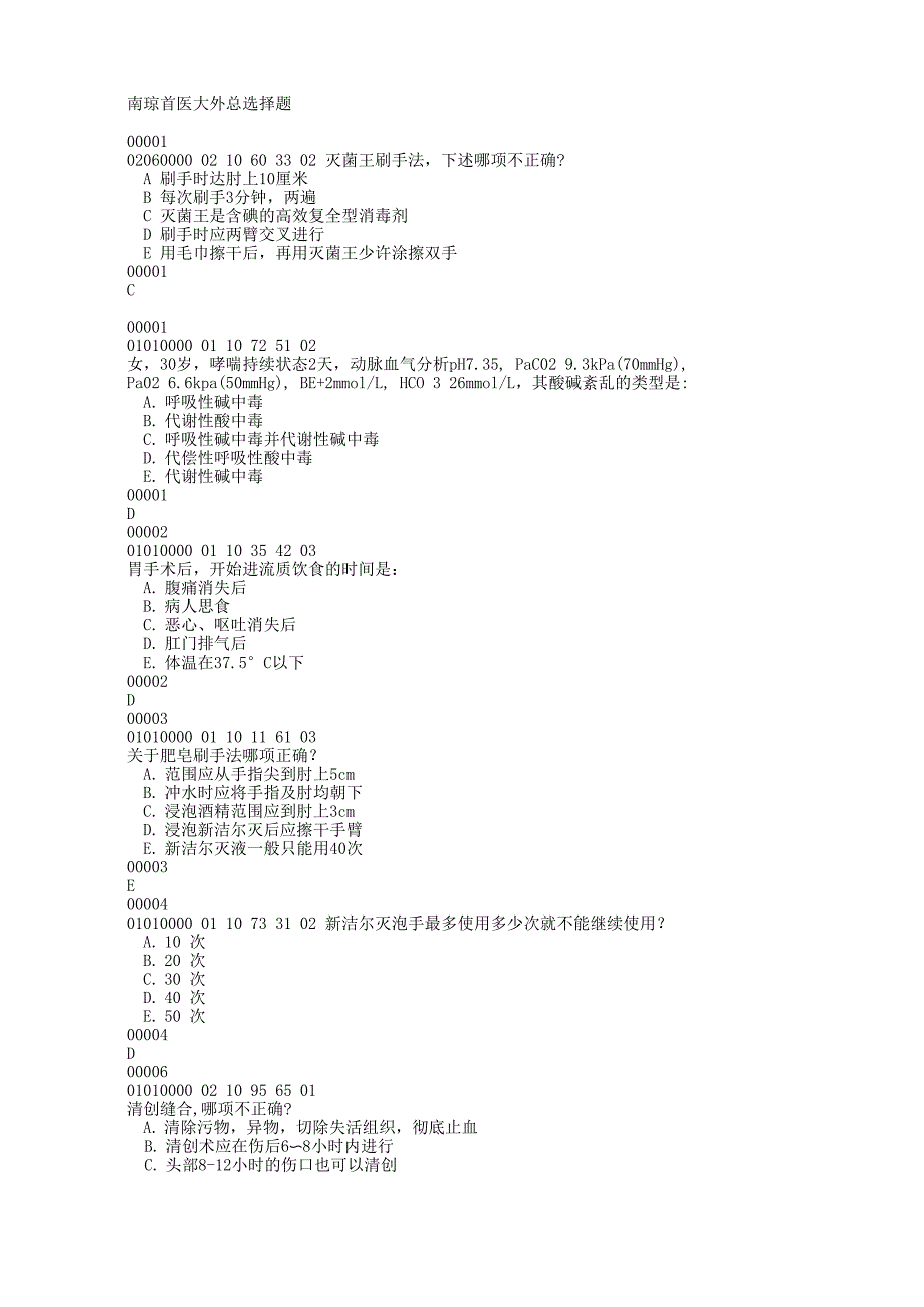 首都医科大学外科学试题库-外总_第1页