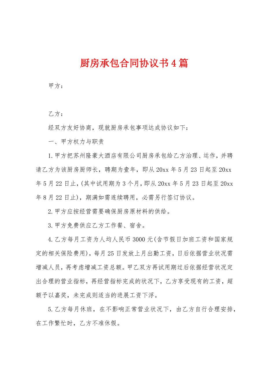 厨房承包合同协议书4篇.docx_第1页