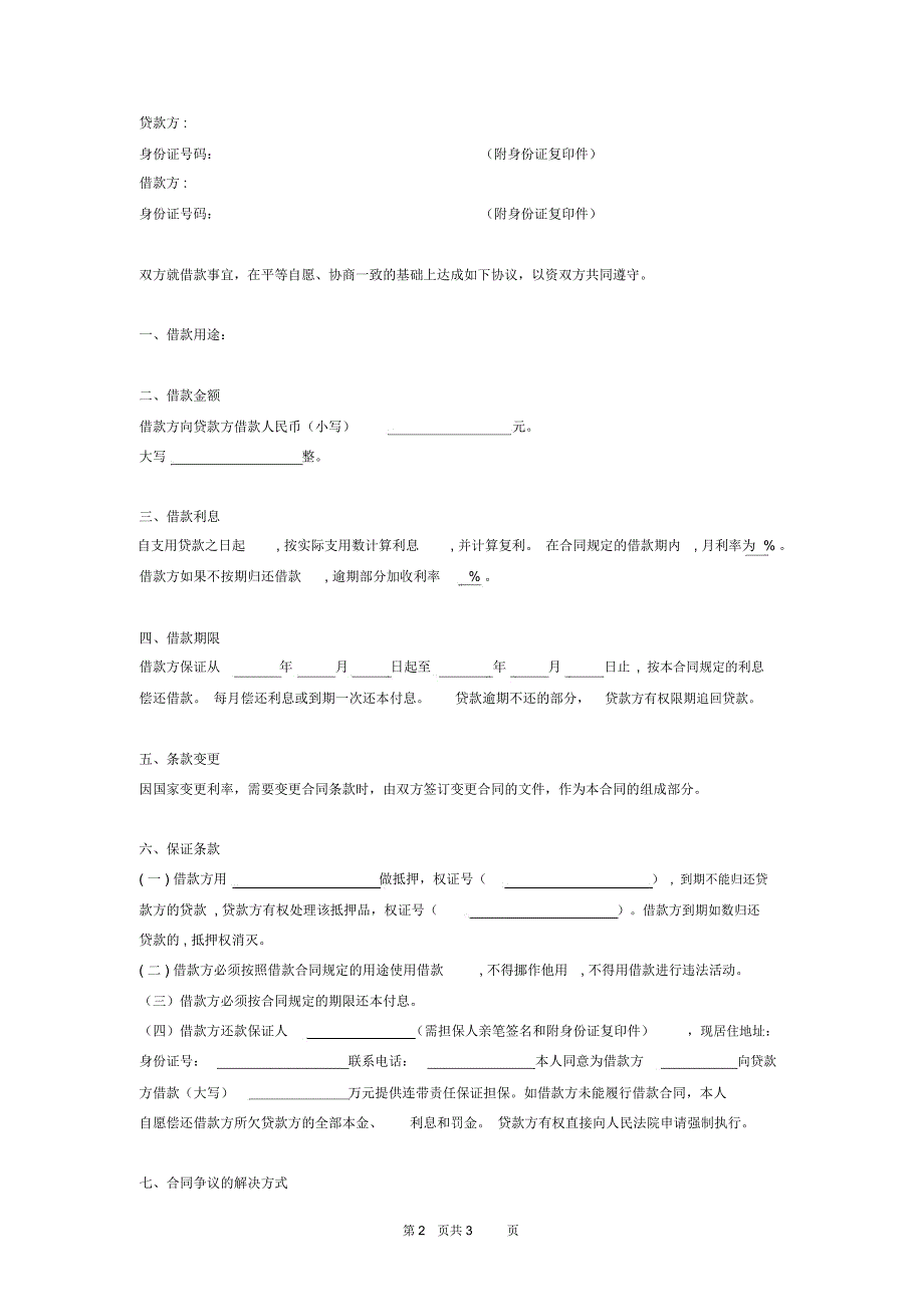 2018最新个人借款合同协议(有抵押样本)_第2页