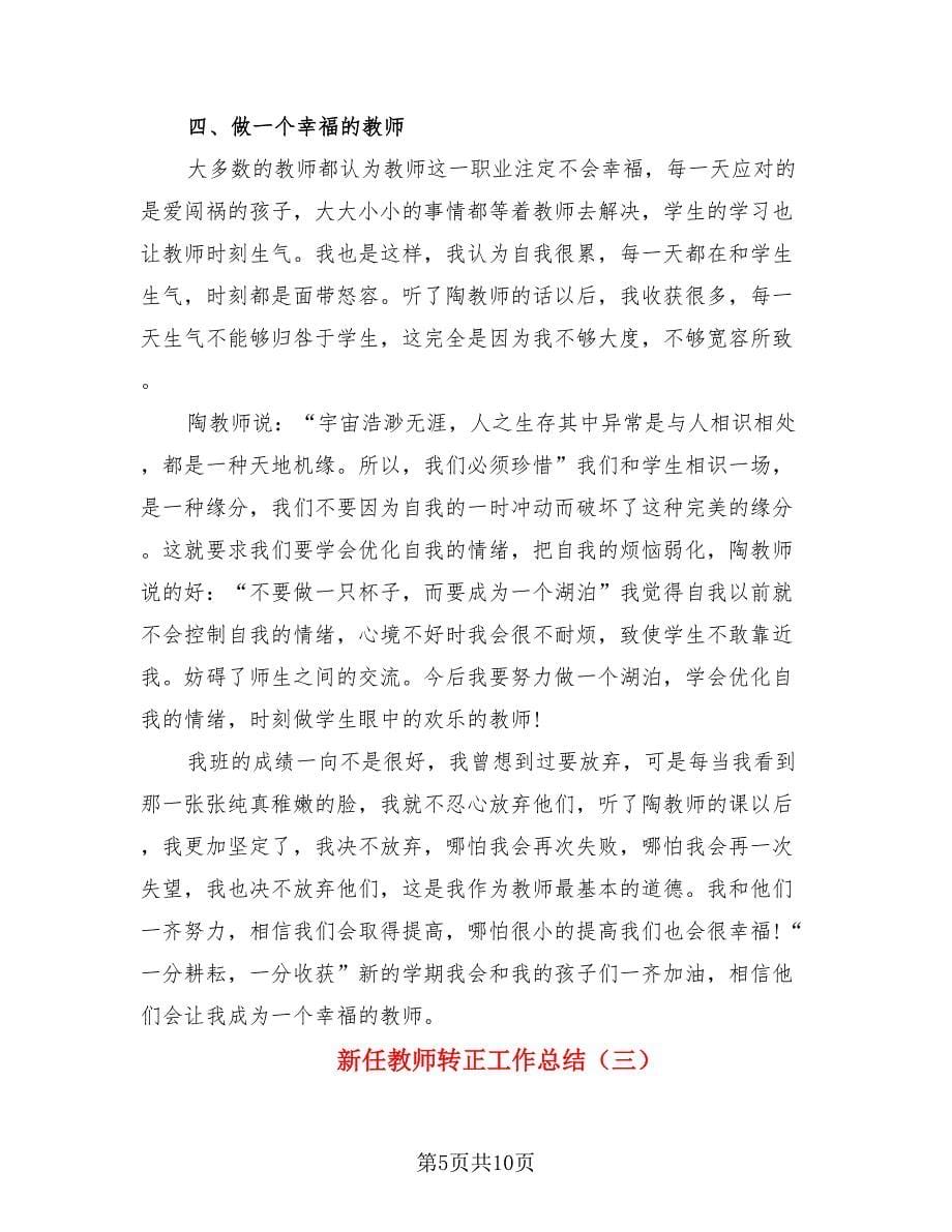 新任教师转正工作总结.doc_第5页