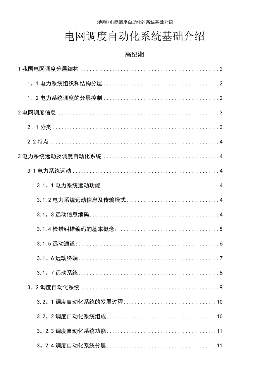 (最新整理)电网调度自动化的系统基础介绍_第2页