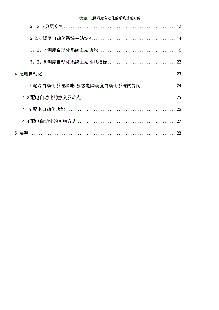 (最新整理)电网调度自动化的系统基础介绍_第3页