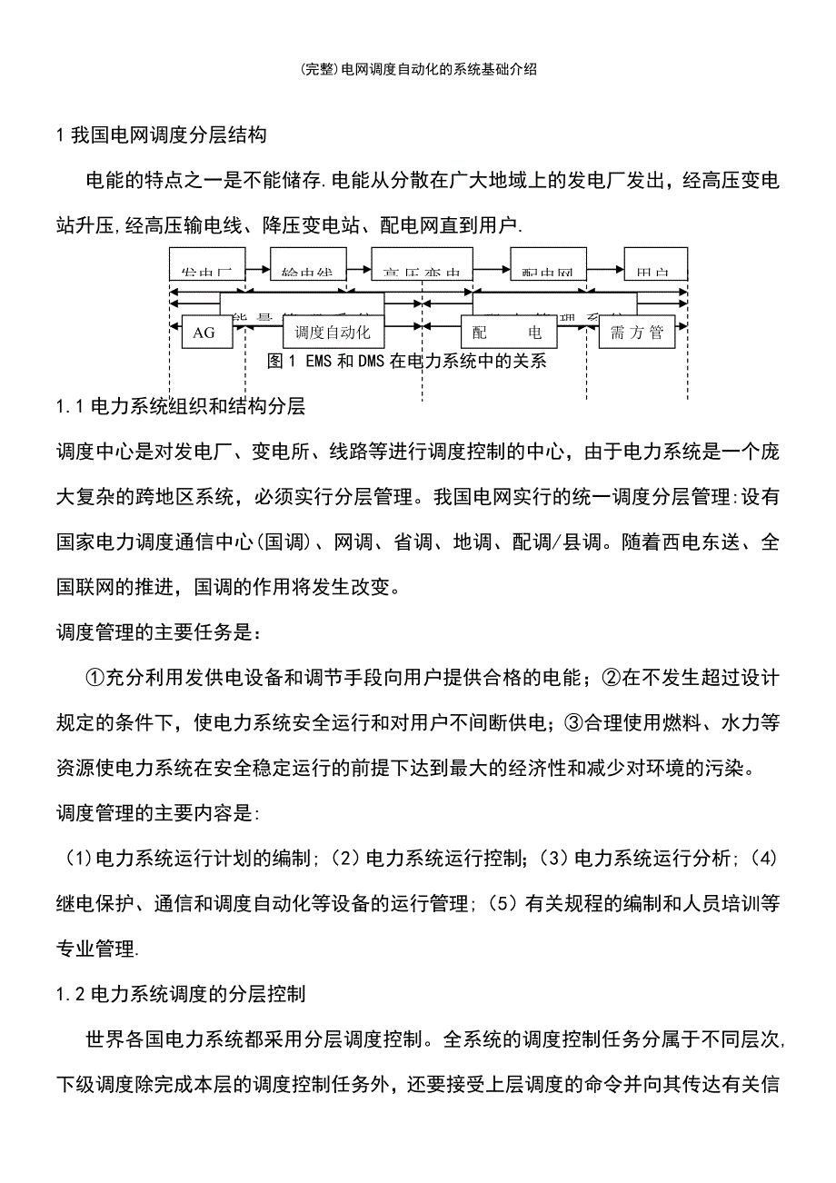 (最新整理)电网调度自动化的系统基础介绍_第4页