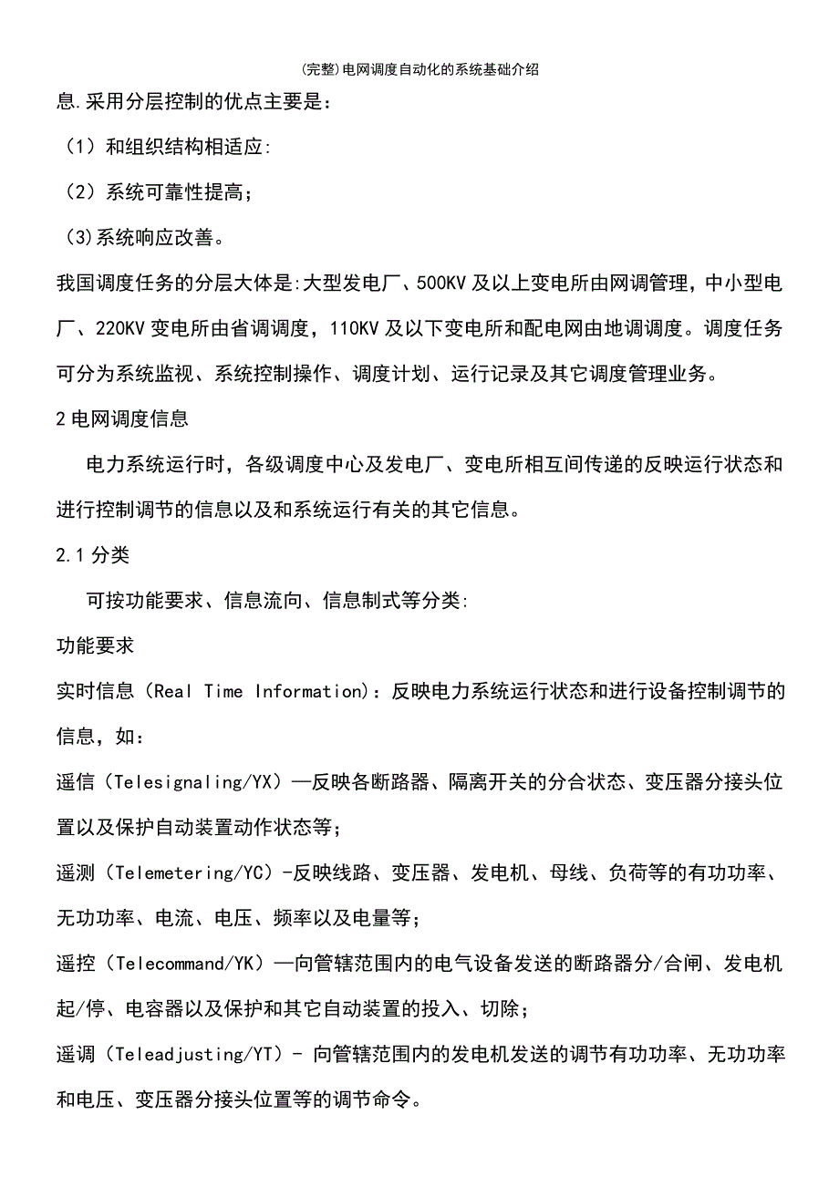 (最新整理)电网调度自动化的系统基础介绍_第5页