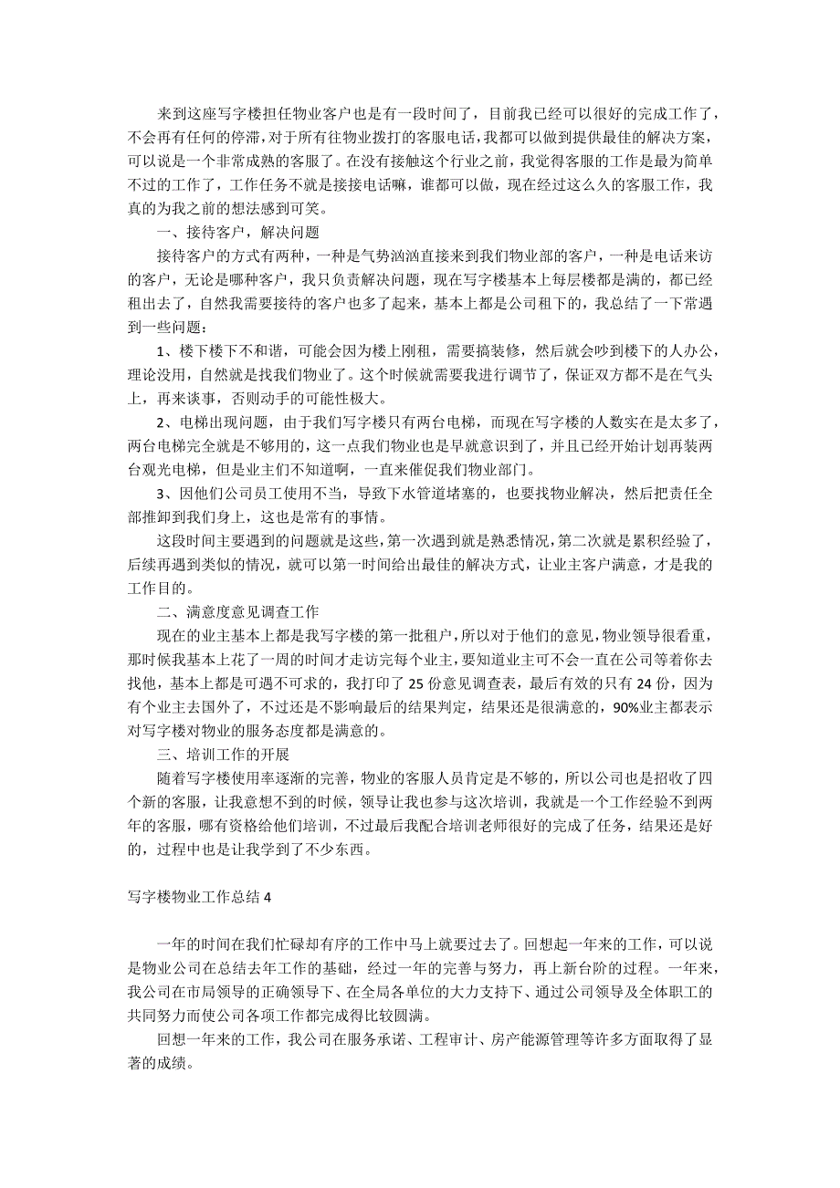 写字楼物业工作总结_第4页